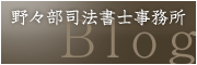 野々部司法書士事務所オフィシャルブログ