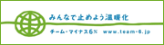 みんなで止めよう温暖化／チームマイナス6％