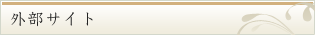 外部サイト